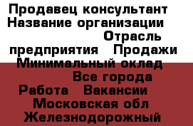 Продавец-консультант › Название организации ­ Jeans Symphony › Отрасль предприятия ­ Продажи › Минимальный оклад ­ 35 000 - Все города Работа » Вакансии   . Московская обл.,Железнодорожный г.